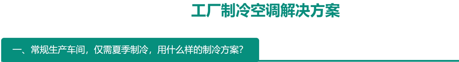 車間制冷方案